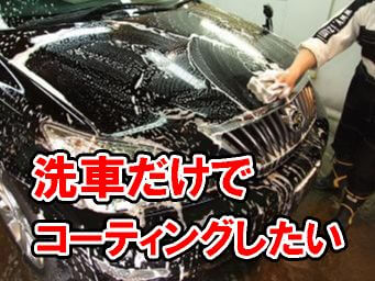 下地処理無しで車をコーティングする場合の正しい洗車方法